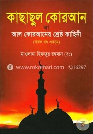 কাছাছুল কোরআন (সকল খণ্ড একত্রে)