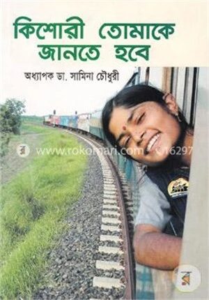 কিশোরী তোমাকে জানতে হবে
