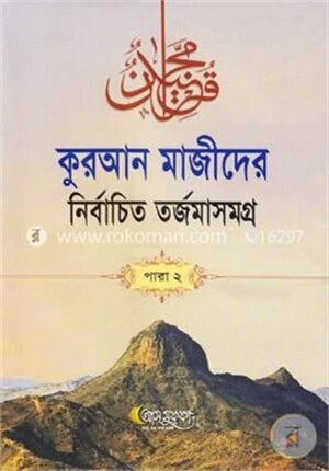 কুরআন মাজীদের নির্বাচিত তর্জমাসমগ্র পারা