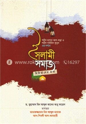 ইসলামী সমাজ বিনির্মাণের ধারা