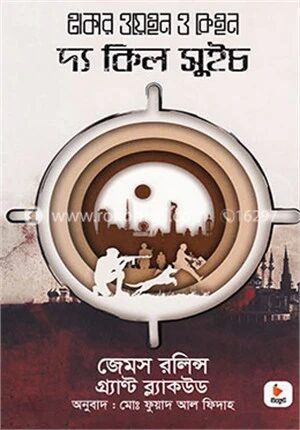 দ্য কিল সুইচ