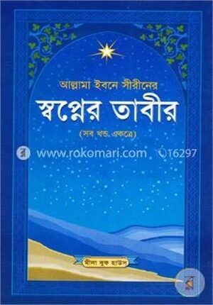 আল্লামা ইবনে সীরীনের স্বপ্নের তাবীর (সব খন্ড একত্রে)