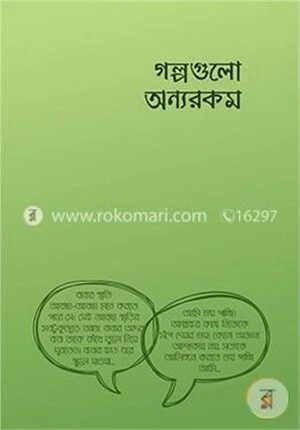 গল্পগুলো অন্যরকম