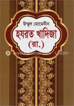 উম্মুল মোমেনীন হযরত খাদিজা (রা.)
