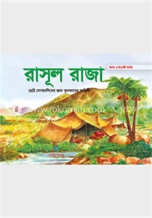 রাসূল রাজা