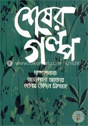 শেষের গল্প