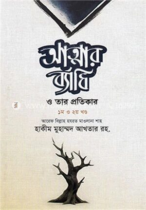 আত্মার ব্যাধি ও তার প্রতিকার (১ম ও ২য় খণ্ড)