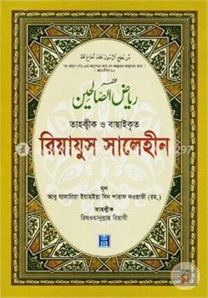 তাহক্বীক ও বাছাইকৃত রিয়াযুস সালেহীন