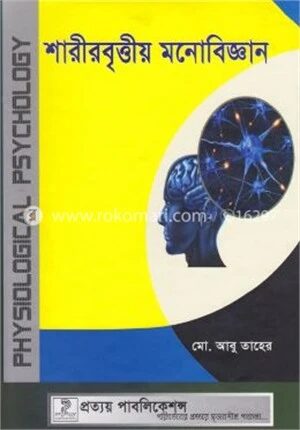 শারীরবৃত্তীয় মনোবিজ্ঞান