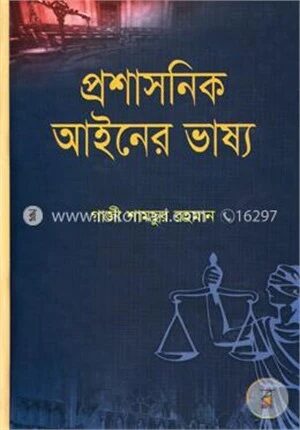 প্রশাসনিক আইনের ভাষ্য