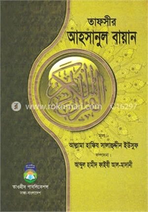 তাফসীর আহসানুল বায়ান