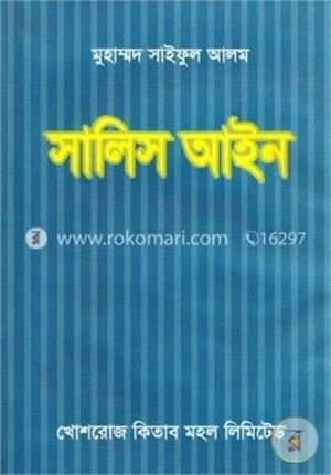 সালিস আইন