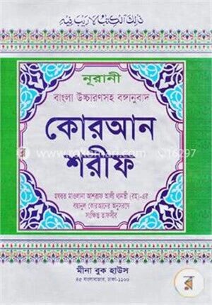 নূরানী বাংলা উচ্চারণসহ বঙ্গানুবাদ কোরআন শরীফ