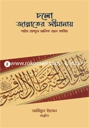 চলো জান্নাতের সীমানায়
