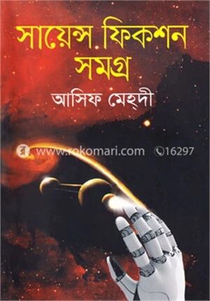 সায়েন্স ফিকশন সমগ্র