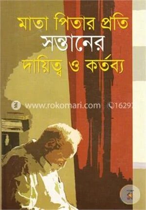 মাতা পিতার প্রতি সন্তানের দায়িত্ব ও কর্তব্য