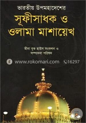 ভারতীয় উপমহাদেশের সূফীসাধক ও ওলামা মাশায়েখ