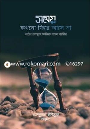 সময় কখনো ফিরে আসে না