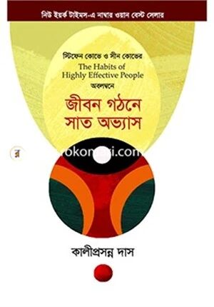 জীবন গঠনে সাত অভ্যাস
