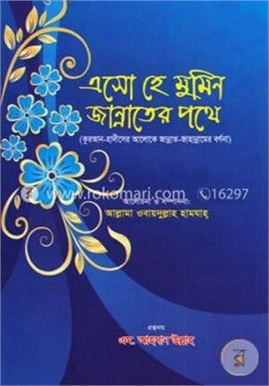 এসো হে মুমিন জান্নাতের পথে