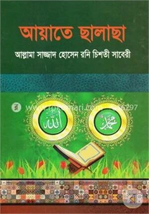 আয়াতে ছালাছা