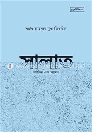 সালাত