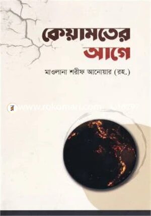 কেয়ামতের আগে