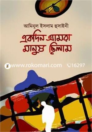 একদিন আমরা মানুষ ছিলাম