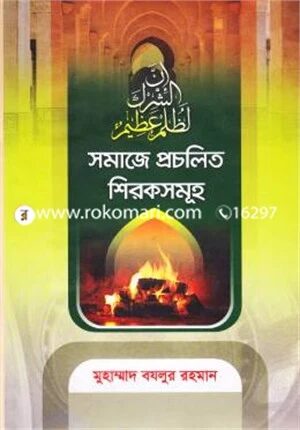 সমাজে প্রচলিত শিরকসমূহ