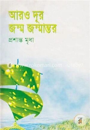 আরও দূর জন্ম জন্মান্তর