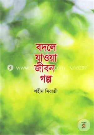 বদলে যাওয়া জীবন গল্প