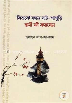 বিতর্কে যখন বউ