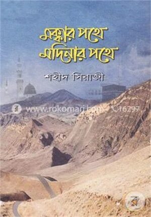 মক্কার পথে মদিনার পথে