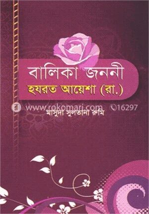 বালিকা জননী হযরত আয়েশা (রা.)