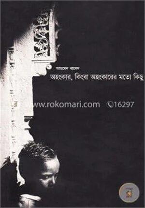 অহংকার কিংবা অহংকারের মতো কিছু