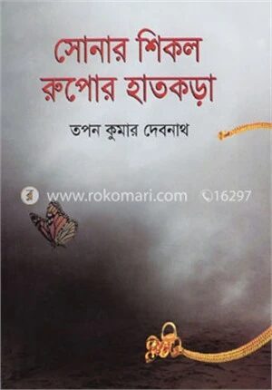 সোনার শিকল রুপোর হাতকড়া