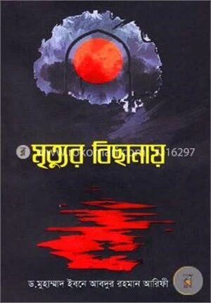 মৃত্যুর বিছানায়