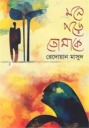 মনে পড়ে তোমাকে