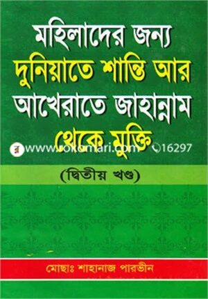 মহিলাদের জন্য দুনিয়াতে শান্তি আর আখেরাতে জাহান্নাম থেকে মুক্তি