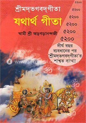 শ্রীমদ্ভগব্দগীতা যথার্থ গীতা