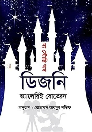 দ্য স্টোরি অব ডিজনি