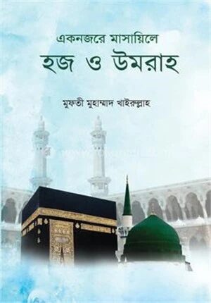 একনজরে মাসায়িলে হজ ও উমরাহ