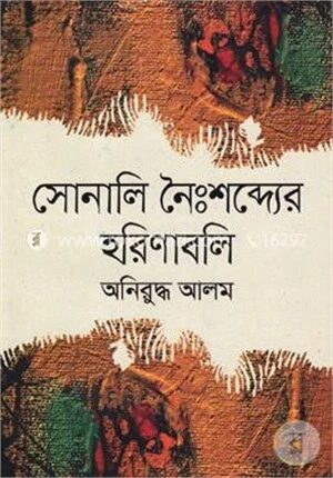 সোনালি নৈঃশব্দ্যের হরিণাবলি