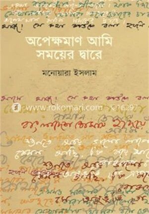 অপেক্ষমাণ আমি সময়ের দ্বারে