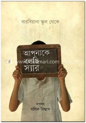 আপনাকে বলছি স্যার বারবিয়ানা স্কুল থেকে