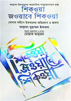 শিক্ওয়া জওয়াবে শিক্ওয়া