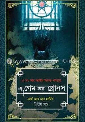 এ গেম অব থ্রোনস -২য় খণ্ড (এ সং অব আইস অ্যান্ড ফায়ার)