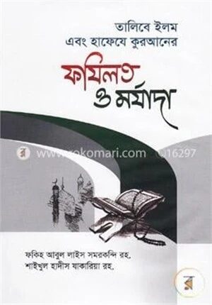 তালিবে ইলম এবং হাফেযে কুরআনের ফযিলত ও মর্যাদা