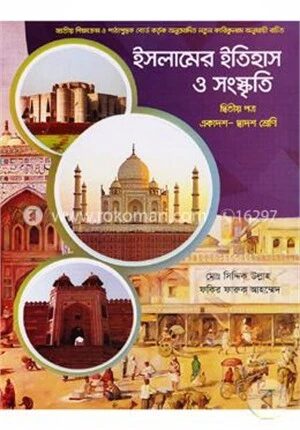 ইসলামের ইতিহাস ও সংস্কৃতি ২য় পত্র (একাদশ-দ্বাদশ শ্রেণির জন্য)