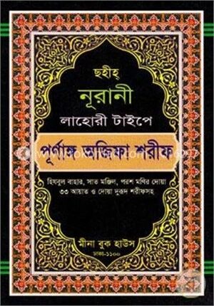 ছহীহ্ নূরানী লাহোরী টাইপে পূর্ণাঙ্গ অজিফা শরীফ (হিযবুল বাহার, সাত মঞ্জিল, পরশ মণির দোয়া, ৩৩ আয়াত ও দোয়া দুরূদ শরীফসহ)